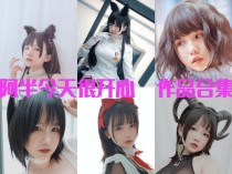 「阿半今天很开心」26套 COS作品写真合集[持续更新],甜蜜魅力的多面cosplay魔力！