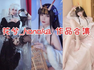 「花兮_honoka」5套 COS作品写真合集[持续更新]，可爱Coser小姐姐的魅力无限！