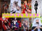 「G44不会受伤」125套 COS作品写真合集[持续更新]