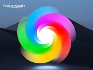 360极速浏览器X版_v22.3.3077.0_绿色精简版