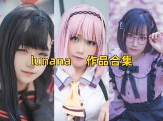 「lunana」26套 COS作品写真合集[持续更新]，甜美可爱~完美诠释角色魅力