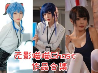 「无影喵喵Ghost」7套 COS作品写真合集[持续更新]，一位萌萌哒的cosplay女神