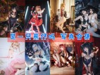 「是一只熊仔吗」31套 COS作品写真合集[持续更新]