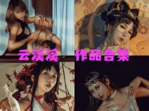 「云溪溪」（岛田云溪）91套 COS作品写真合集[持续更新]，辣妹子摄影达人带你领略摄影的魅力！