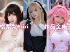 「樱梨梨Eriri」17套 COS作品写真合集[持续更新],元气少女带你走进Cosplay超级新星的世界！