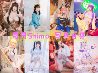 「霜月shimo」86套 COS作品写真合集[持续更新],台湾宝藏COS女孩的魅力闪耀大陆