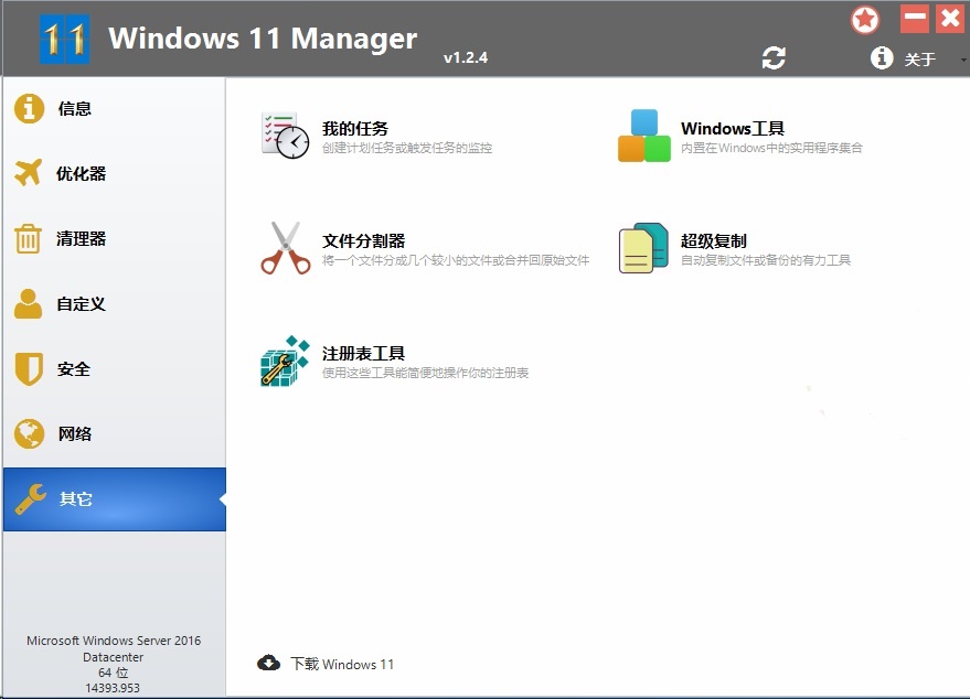 Windows 11 Manager（win11优化大师）v1.4.3.0中文绿色破解版 第2张