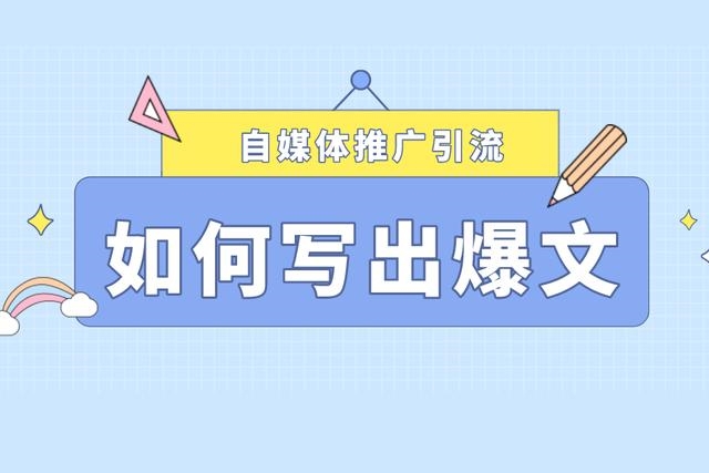 万能的平台爆文写作法，谁用谁先爆！自媒体爆文写作技巧有哪些？ 第1张