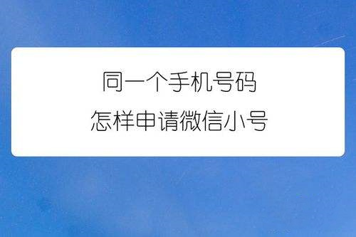 微信小号怎么申请？小号怎么弄同一个手机号？微信怎么开通小号? 第1张