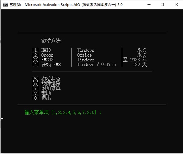 Microsoft激活脚本(MAS中文版) v2.8 汉化版 第1张