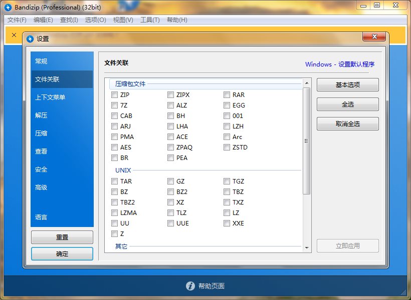 Bandizip(解压缩软件)v7.33 绿色破解中文专业版 第2张