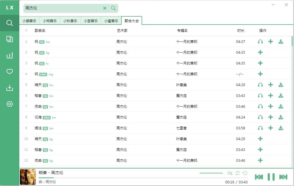 洛雪音乐助手v2.9.0-beta.3 绿色PC版 第1张