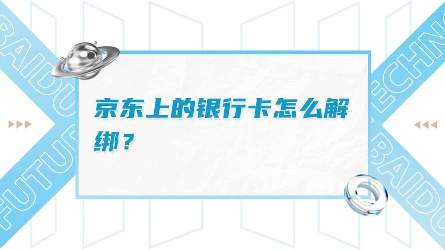 详细步骤教你如何在京东平台上解绑银行卡 第1张