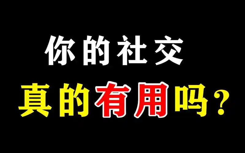 45岁及以上的中年人，建议你再不要交朋友了 第2张