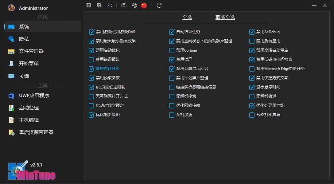 WinTune(Windows系统优化工具)v2.6.1无广告绿色版 第1张