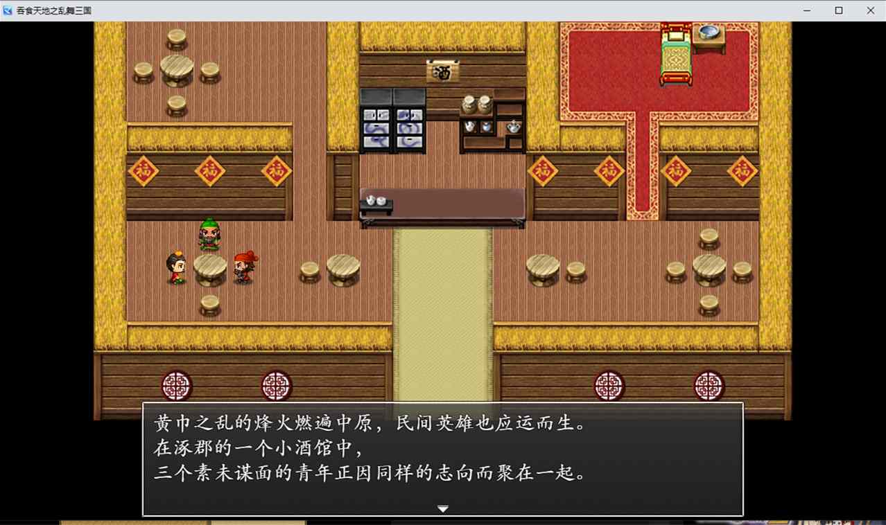 吞食天地之乱舞三国 Build v17161706 第1张